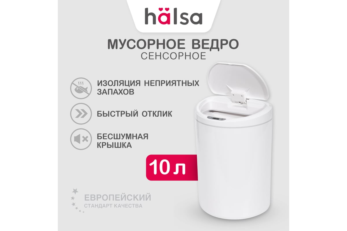 Умное мусорное ведро Halsa с сенсорной крышкой HSL-10-29S 10 литров  HSL-C-102