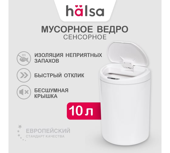 Умное мусорное ведро Halsa с сенсорной крышкой HSL-10-29S 10 литров HSL-C-102