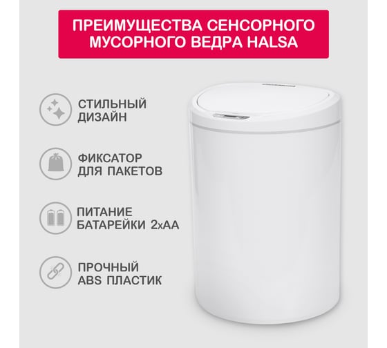 Умное мусорное ведро Halsa с сенсорной крышкой HSL-10-29S 10 литров HSL-C-102