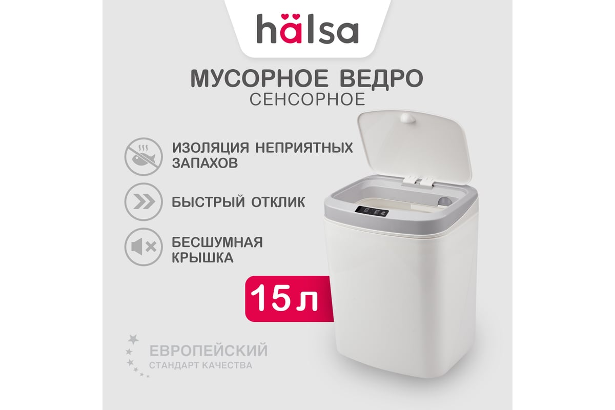 Мусорное ведро с датчиком движения HALSA HSL-C-105 15 л