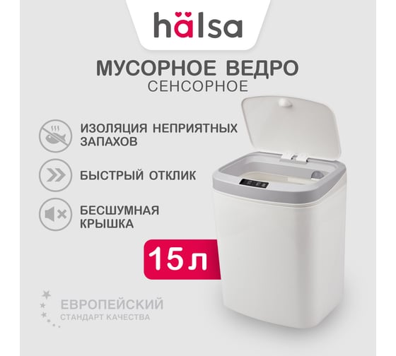 Умное мусорное ведро Halsa с сенсорной крышкой HSL-6008 15 литров HSL-C-105