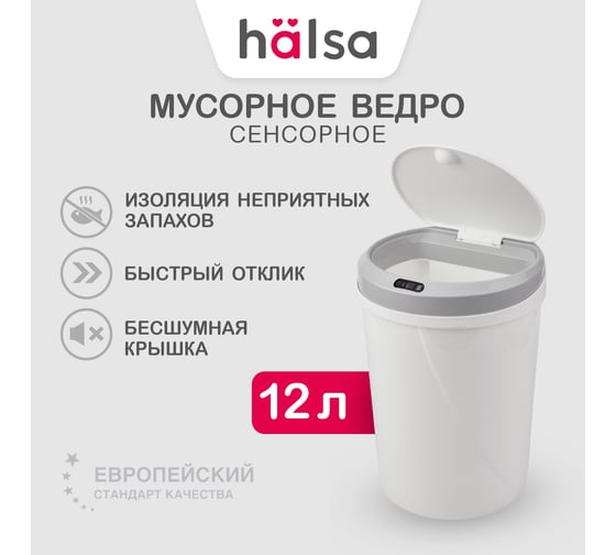 Умное мусорное ведро  Halsa с сенсорной крышкой HSL-6009 12 литров HSL-C-104