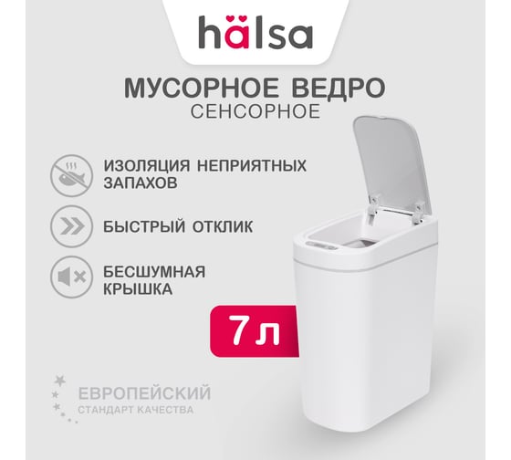 Умное мусорное ведро Halsa с сенсорной крышкой HSL-7-2S 7 литров  HSL-C-103