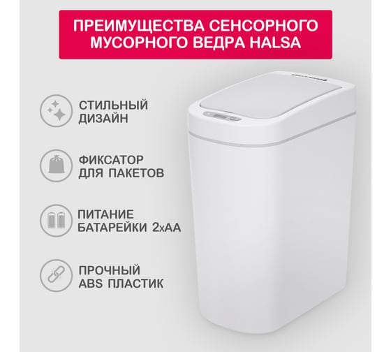 Умное мусорное ведро Halsa с сенсорной крышкой HSL-7-2S 7 литров  HSL-C-103
