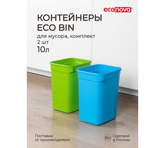 Набор контейнеров для мусора Econova "eco bin" 2x10 л, микс 1 434261418 1