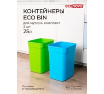 Набор контейнеров для мусора Econova "eco bin" 2x25 л, микс 1 434261518