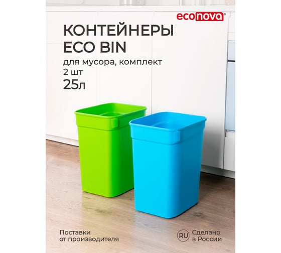 Набор контейнеров для мусора Econova "eco bin" 2x25 л, микс 1 434261518 1