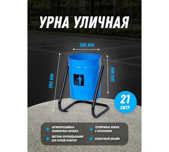 Уличная металлическая урна ПРОФМЕТСТИЛЬ синяя, с креплением в асфальт 630