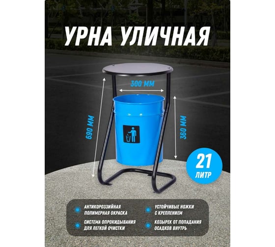 Уличная металлическая урна ПРОФМЕТСТИЛЬ синяя, с крышкой, с креплением в асфальт 640