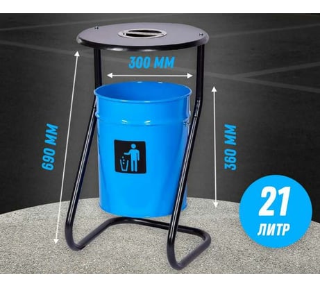 Уличная металлическая урна ПРОФМЕТСТИЛЬ синяя, с пепельницей, с креплением в асфальт 650