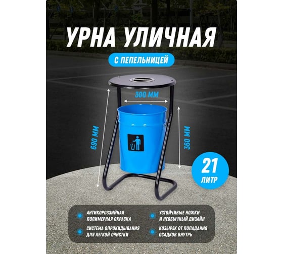 Уличная металлическая урна ПРОФМЕТСТИЛЬ синяя, с пепельницей, с креплением в асфальт 650