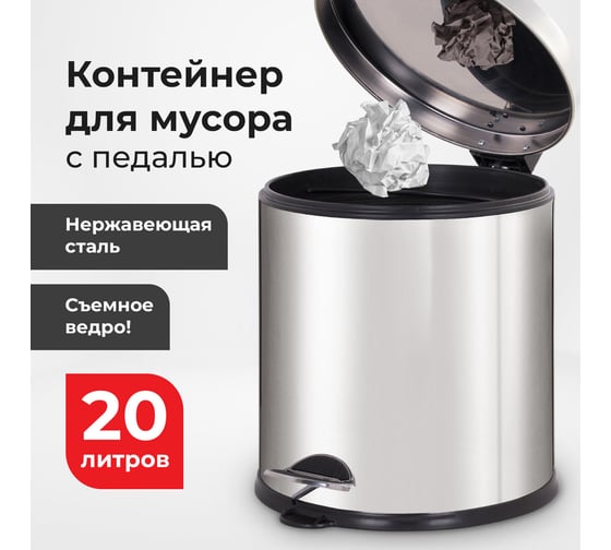 Ведро-контейнер для мусора, урна с педалью LAIMA Classic Plus, 20 литров, зеркальное, Турция 608114