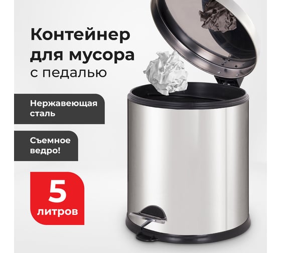 Ведро-контейнер для мусора урна с педалью LAIMA Classic Plus, 5 литров, зеркальное, Турция 608112