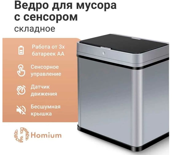 Мусорное ведро с сенсором Zodikam ZDK Homium складное bin4-73