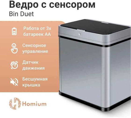 Ведро для мусора с сенсором Zodikam Homium Bin Duet складное, 2 секции bin16-1