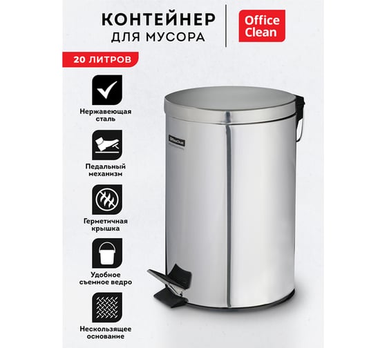 Ведро-контейнер для мусора, урна OfficeClean professional, 20л, нержавеющая сталь, хром 277569