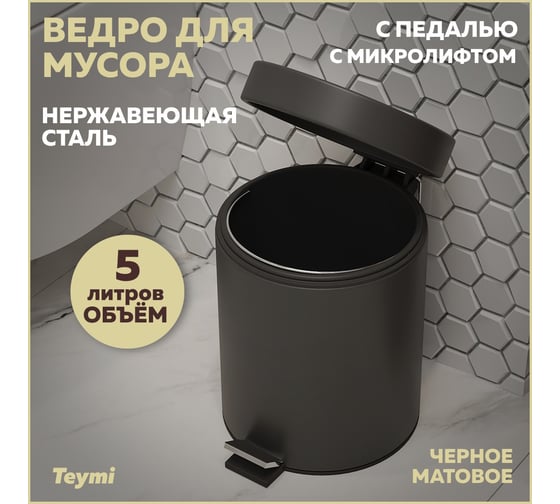 Ведро для мусора Teymi Lina Black нержавеющая сталь, черно-серый, 5л, с педалью T90206 ЦБ-00267029