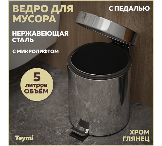 Ведро для мусора Teymi Lina нержавеющая сталь, глянцевый, хром, 5л, с педалью T90205 ЦБ-00267030