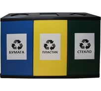 Урна для раздельного сбора мусора ООО Комус ТРИО 1064x358x693 мм 769647