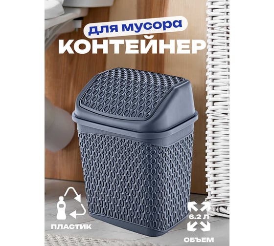 Контейнер для мусора TURAN KATRE Anthracite 6.2 л. TRN-174-Anthr
