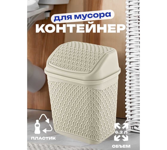 Контейнер для мусора TURAN KATRE Latte 6.2 л. TRN-174-Latte