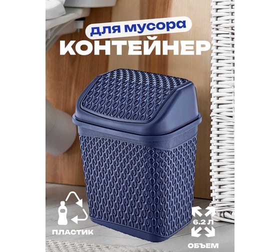 Контейнер для мусора TURAN KATRE Night blue 6.2 л. TRN-174-Blue