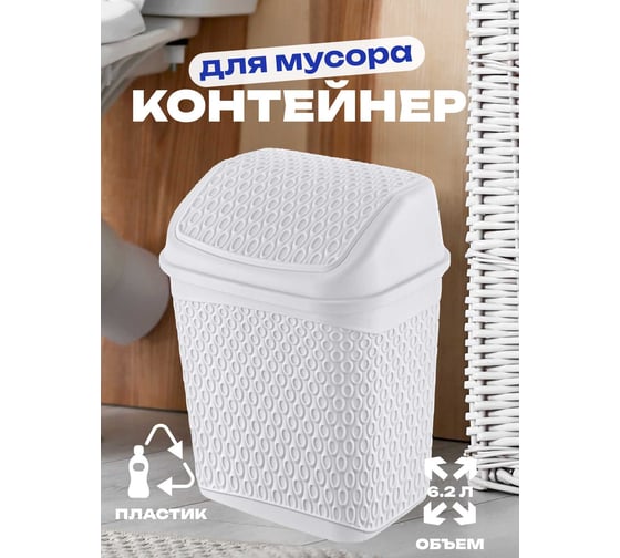 Контейнер для мусора TURAN KATRE White 6.2 л. TRN-174-White