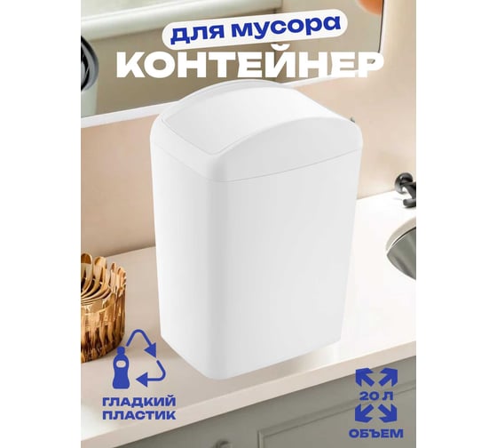 Контейнер для мусора TURAN SOFT White 20 л. TRN-189-White
