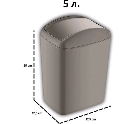 Контейнер для мусора TURAN SOFT Terra 5 л. TRN-187-Terra 1