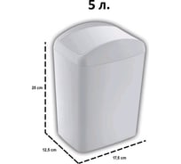 Контейнер для мусора TURAN SOFT White 5 л. TRN-187-White