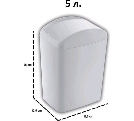 Контейнер для мусора TURAN SOFT White 5 л. TRN-187-White 1