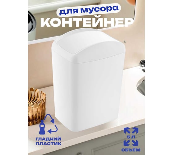 Контейнер для мусора TURAN SOFT White 5 л. TRN-187-White