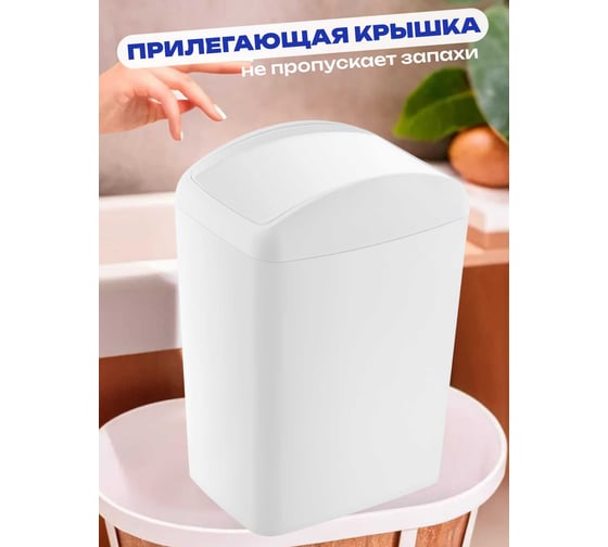 Контейнер для мусора TURAN SOFT White 5 л. TRN-187-White