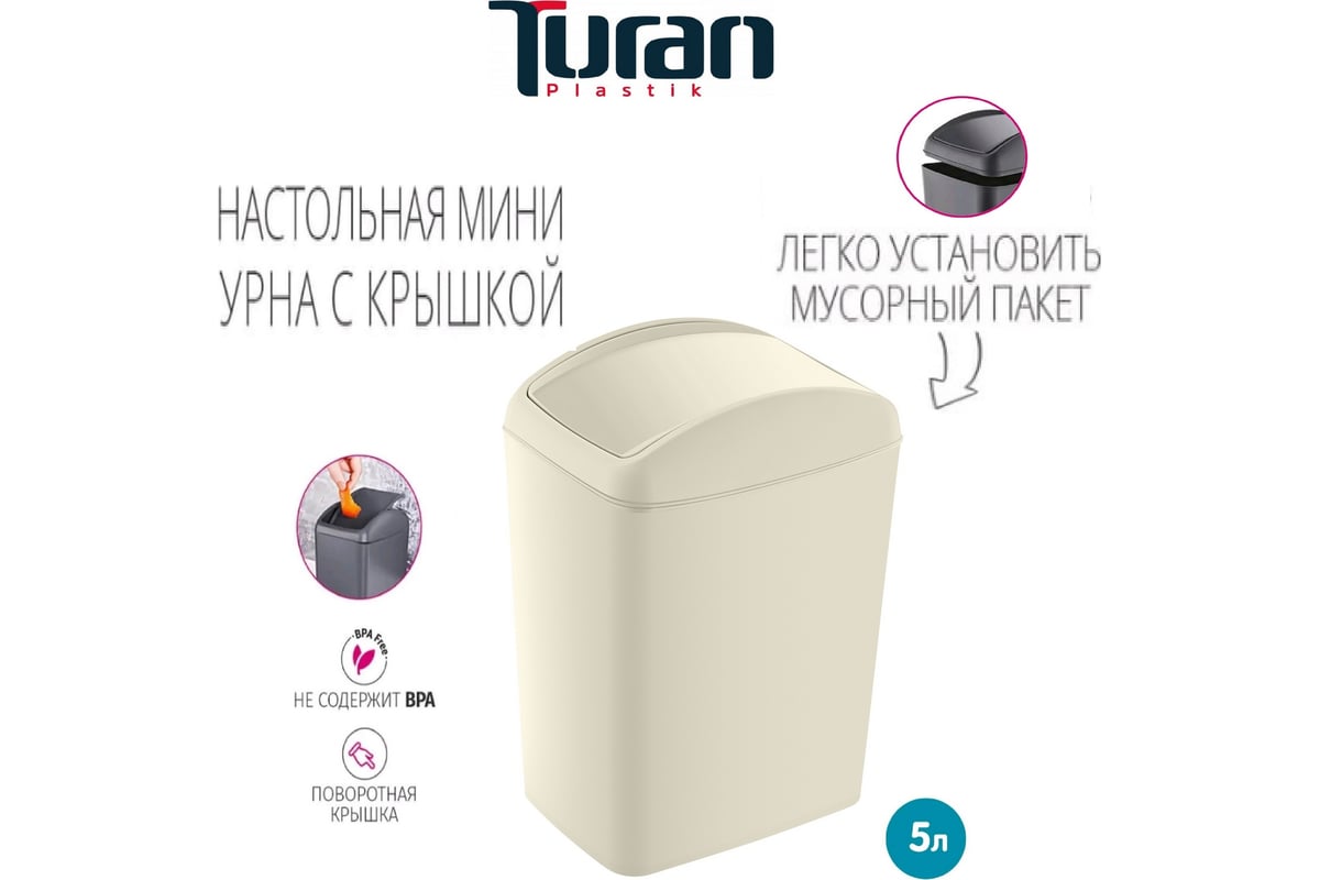 Контейнер для мусора TURAN SOFT Latte 5 л. TRN-187-Latte