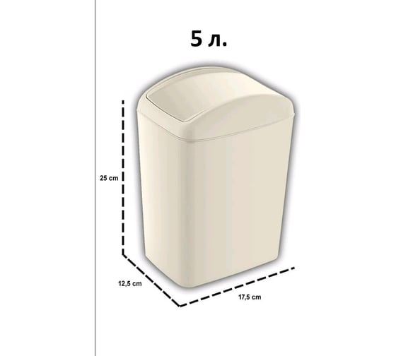 Контейнер для мусора TURAN SOFT Latte 5 л. TRN-187-Latte 1