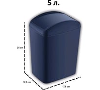Контейнер для мусора TURAN SOFT Night blue 5 л. TRN-187-Blue