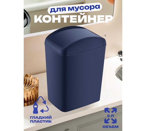 Контейнер для мусора TURAN SOFT Night blue 5 л. TRN-187-Blue