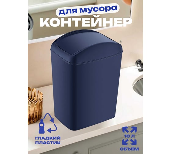 Контейнер для мусора TURAN SOFT Night blue 10 л. TRN-188-Blue