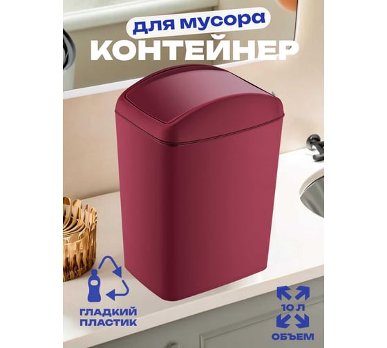 Контейнер для мусора TURAN SOFT Red 10 л. TRN-188-Red