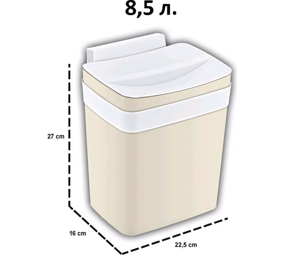Подвесной контейнер для мусора TURAN SOFT Latte 8.5 л. TRN-192-Latte