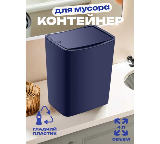 Контейнер для мусора TURAN TOUCH 4 л. Night blue TRN-182-Blue