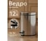 Ведро мусорное PERFECTO LINEA с педалью 12 л 22-100112 ЦБ-0423230400 2