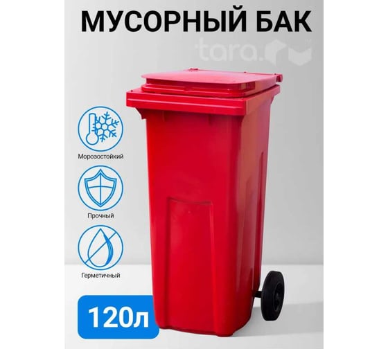 Мусорный контейнер Тара.ру 120л, красный 07700