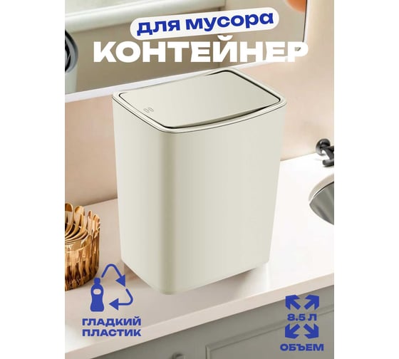 Контейнер для мусора TOUCH 8,5л. Latte TURAN TRN-183-Latte
