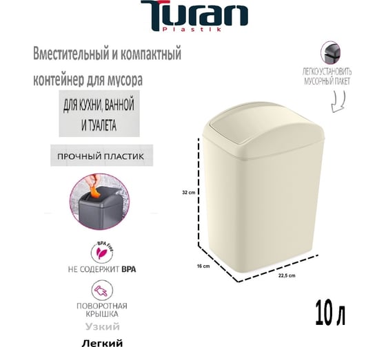 Контейнер для мусора TURAN SOFT Latte 10 л., TRN-188-Latte