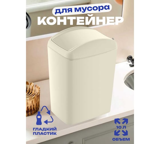 Контейнер для мусора TURAN SOFT Latte 10 л., TRN-188-Latte