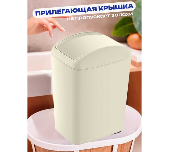 Контейнер для мусора TURAN SOFT Latte 10 л., TRN-188-Latte