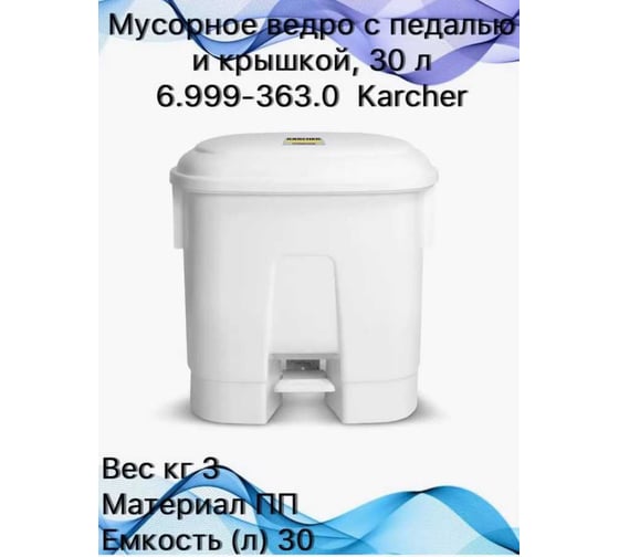 Мусорное ведро с педалью и крышкой Karcher 30 л 6.999-363.0
