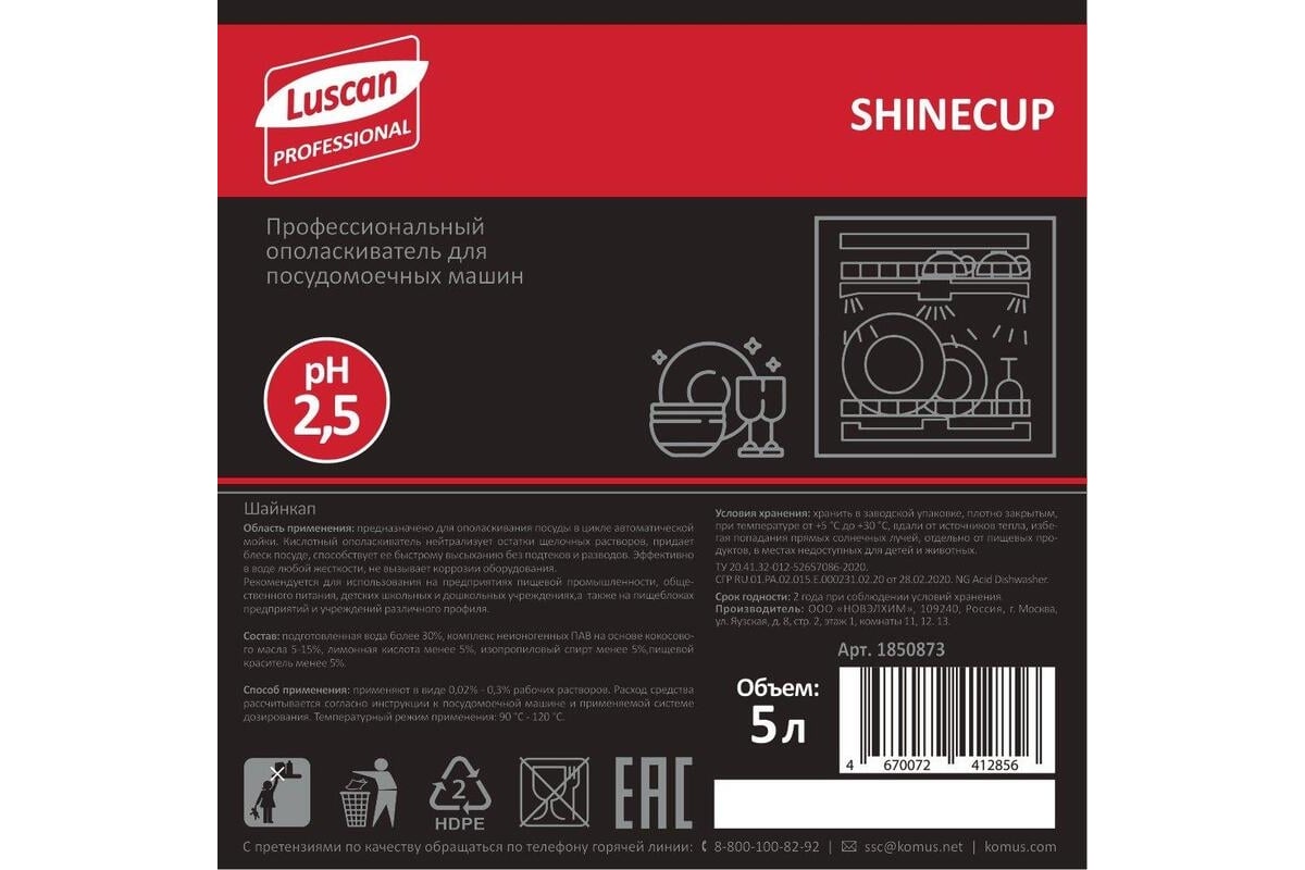 Профхим для посудомоечных машин Luscan Professional shinecup ополаскиватель  для посуды, для среджесткой воды, 5 л 1850873