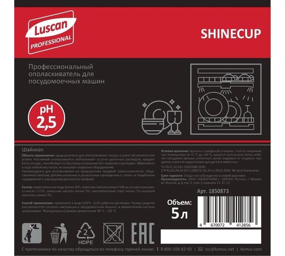 Профхим для посудомоечных машин Luscan Professional shinecup ополаскиватель для посуды, для среджесткой воды, 5 л 1850873